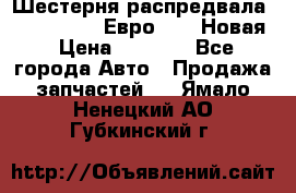 Шестерня распредвала ( 6 L. isLe) Евро 2,3. Новая › Цена ­ 3 700 - Все города Авто » Продажа запчастей   . Ямало-Ненецкий АО,Губкинский г.